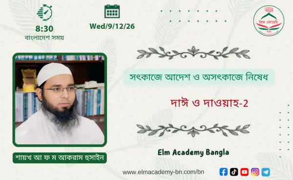 সৎকাজে আদেশ ও অসৎকাজে নিষেধ
